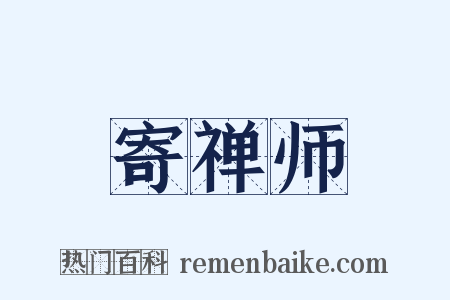 寄禅师是什么意思的图片